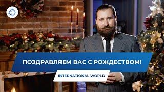 Рождественское поздравление для клиентов компании International World