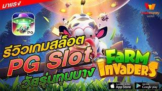 สล็อตเว็บตรง สล็อตแตกง่าย สล็อต : Farm Invaders สล็อตฟามวัว ทุน 2,000 จะเป็นยังไงมาลุ้นกัน