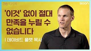 Worshiping God - 데이비드 플랫 목사 (Pastor David Platt) @ CGNTV SOON 3분 메시지