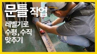 ep119_[인테리어 목수 톱스타] 문틀 세우기 #1. 레벨기만을 활용한 작업