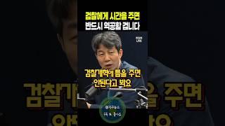 검찰에게 시간을 주면 반드시 역공 할겁니다