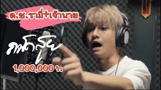 ด.ช.รามี่ + เจ้านาย - [แชมป์ ถนัดสุย cover]