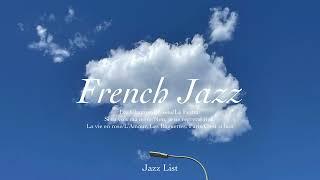 [Playlist] 재즈 하늘 샹송 구름 둥실둥실 l French Jazz