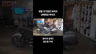 #연산동빠박이 #automobile #오토바이 #중고오토바이 #혼다 #골드윙 F6B #넘버원바이크