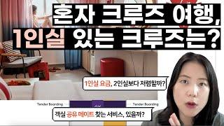 [럭셔리 여행 해킹] 1인실 있는 크루즈, 따로 있다고? 솔로 여행을 위한 크루즈 3곳 추천