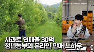 사과로 연매출 30억 올리는 32살 농부가 알려주는 농산물 잘 파는법