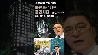 아현 푸르지오 클라시티 사전점검 마포아파트 전세 매매 월세 공덕아파트 #마포아파트