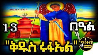 🟢 ሊቀ መልዓኩ ቅዱስ ሩፋኤል  ግንቦት 13 | ገድል ድርሳን ስንክሳር | @mahteb_media #ethiopian #orthodox