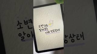 #shorts 소변으로 알아보는 나의 건강상태