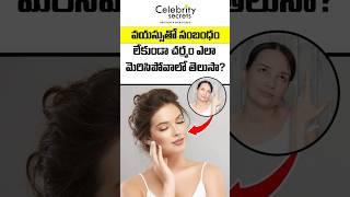 How to Make Your Skin Glow at Any Age || Celebrity Secrets #shorts #ytshorts #skincare #skincaretips