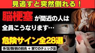 【脳梗塞の前兆】見逃すと突然倒れる！「顔、手、足」に起こるの危険なサイン