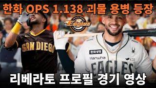 [한화이글스] "OPS 1.138" 멕시코 씹어먹은 괴물 타자 리베라토 등장 "플로리얼 부상 대체 단기 6주 계약" "KBO 데뷔전 3안타 1타점" 프로필 경기 영상