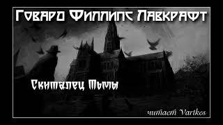 Говард Лавкрафт - Скиталец Тьмы. Аудиокнига (читает Vartkes)