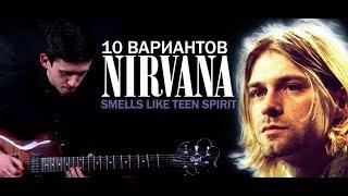 Smells Like Teen Spirit | 10 ways