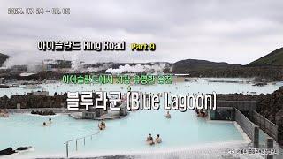 아이슬란드 링로드 일주 출사 여행 Part10 블루라군 4K Iceland Blue Lagoon