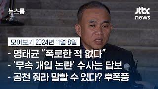 [뉴스룸 모아보기] "세상 뒤집힌다"던 명태균 출석…"폭로한 적도, 폭로할 것도 없다" (24.11.8) / JTBC News