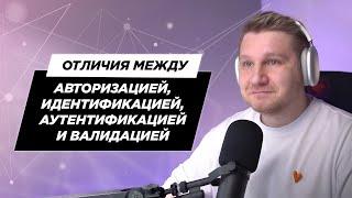 Отличия между между Авторизацией, Аутентификацией, Идентификацией и Валидацией