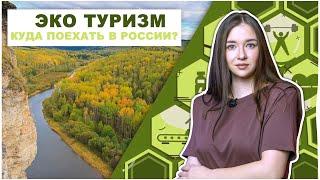 Экотуризм: Куда поехать в России?