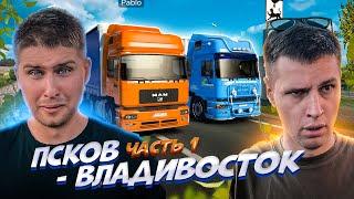 ВЫ ЭТОГО ВСЕ ЖДАЛИ : ПСКОВ - ВЛАДИВОСТОК 10.000 КМ РЕЙС!