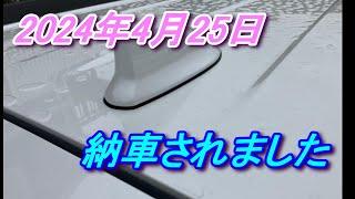 2024年4月25日　待ちに待った車が納車されました