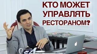 Кто может управлять ресторанном? Развитие ресторана.