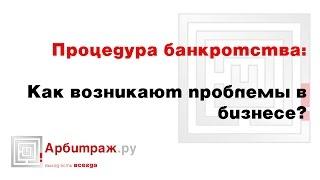 Как и когда возникают проблемы в бизнесе? Сохранение бизнеса. Риски вашего бизнеса.