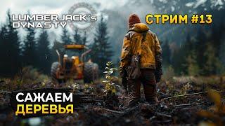 Стрим Lumberjack's Dynasty #13 - Сажаем деревья. И выкорчевываем пни