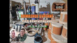 Алмазное бурение под вентиляционную систему - Life