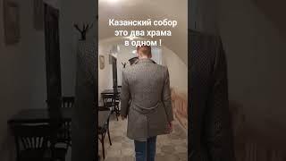 Казанский собор в Петербурге - это два храма в одном !