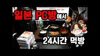유우키 최고 조회수 영상 24시간동안 일본 피시방 음식으로 끼니 해결해보기3끼／간식／야식／술안주