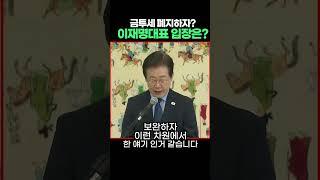 금투세 폐지에 대한 이재명 대표 입장?