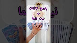 پاسخ کائنات به نیت شما:فال تاروت فارسی#فال_تاروت #فال_روزانه #فال#اوراکل #shorts