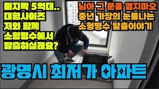 발품은 그만살집tv가 대신 찾아드립니다. 광명시 광명동에 위치한 실평수 35평 대왕 사이즈아파트 마지막 잔여세대 5억대 분양가능합니다. 광명시 최저가 도전[광명동1번]