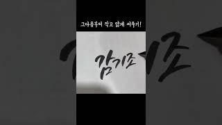 캘리그라피꿀팁강조하는법 캘리초보도 할수있는 캘리꿀팁 #취미생활 #캘리꿀팁 #손글씨