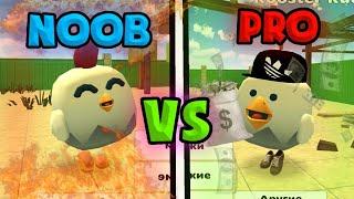 НУБ VS ПРО В ЧИКЕН ГАН! / NOOB VS PRO IN CHICKEN GUN!