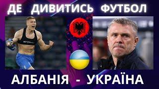 АЛБАНІЯ – УКРАЇНА. Футбол. Ліга Націй. Довбик. Ребров. Кварцяний. Григорчук. Леоненко. Сабо