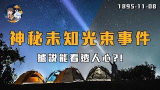 【歷史上的今天】神秘未知光束事件，連人的內心都能看透? | 11月8日