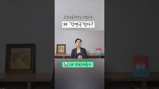 #기업교육연극 #강연극 #고보 #강연극연출가 #공감소통강의 #shorts