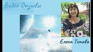 Видео отзыв Елена Титова, Участница Курсов! #Isita,#целитель, #ченнелер, #отзывы,#еленатитова, #2020