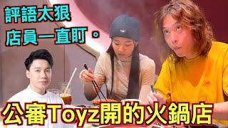 【狗都不吃?】公審Toyz開的火鍋店！一份套餐要價4999元值得嗎？