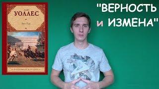 "ВЕРНОСТЬ и ИЗМЕНА" Итоговое сочинение №11 (аргументы)