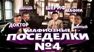 НОВАЯ МАФИЯ (ИГРА #4) - СИЛЬВЕРНЕЙМ, МАНУРИН, ХЕСУС, ДЖУС, ЛЕНА ГОЛОВАЧ, КАРТМАН, УБЕРМАРГИНАЛ, ФИЛ