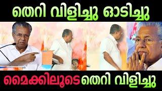 മുഖ്യന് മൈക്കിലൂടെ തെറി വിളി | pinarayi vijayan troll malayalam in public | poocha sir