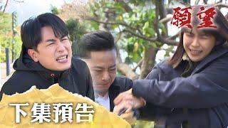 願望 EP132預告｜女友被流氓欺負 家翔卻無能為力！顧成跳起來 沒錢繳卡費只能出賣身體！珍妮冠傑婚前困難多 喜事未到炸彈先到！｜【PP石墨烯蠶絲超導被】