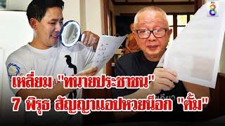 "สนธิ" เปิดสัญญาแอปหวย 71 ล้าน ไม้เด็ดตอกฝาโลง "ทนายตั้ม" | ลุยชนข่าว | 20 พ.ย. 67