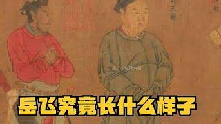 歷史上的岳飛究竟長什么樣子？看看南宋宮廷畫師的作品 #胡八一探秘古墓 #古墓 #古墓挖掘 #歷史謎團 #兵馬俑的奧秘