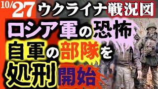 【ロシア兵怒りの内部告発】前線の指揮官 自軍を連隊ごと処刑開始！生き残り兵が証言【ウクライナ戦況図】北朝鮮が砲弾800万発提供｜ロシア石油施設で大爆発