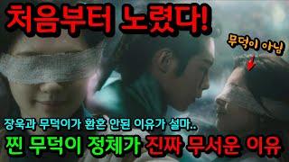 [환혼 9화 예고] 처음부터 장욱 노렸다! 찐 무덕이 정체가 진짜 무서운 이유 (장욱과 무덕이가 환혼 안된 이유까지 다 알려드립니다)