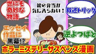 娘の弁当が気に入らないにドン引きする愛好家たちの反応集【この漫画がすごい】【母は私の反面教師】