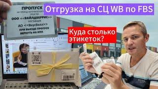 Отгрузка заказа FBS на СЦ WB #wb #wildberries #вайлдберриз